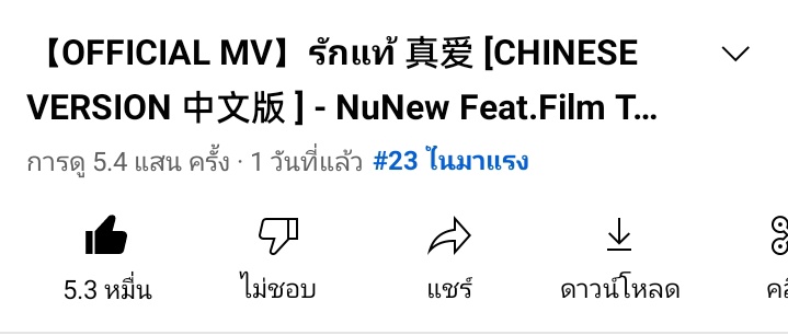 น้องรักแท้เวอร์ชั่นจีน ติด#.23ในมาแรงด้วย ไปฟังกันเยอะๆนะงับ🫶
ไปเอา 1M กันเถอะ~~~🧡
🧷youtu.be/ZoL9B4TNZzs

#NuNew #NanaNu
#รักแท้Chineseนุนิว  
#รักแท้Chineseนุนิวxฟิล์ม