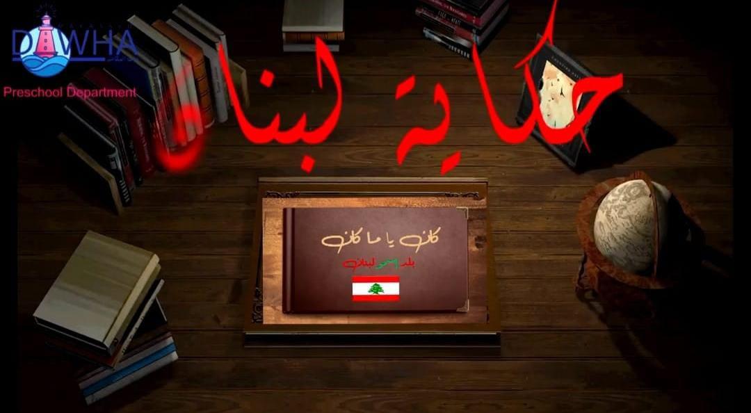 fb.watch/gYJ2PQtx0_/?mi…
هيدي هي حكاية لبنان من زمان...
على أمل أنو يرجع لبنان أحلى من ما كان...
إهداء خاص من قسم رياض الأطفال لكل شعب لبنان اللي بحب الحياة...
#حكاية_لبنان
#كان_يا_ما_كان
#إستقلال_لبنان
#طائر_الفينيق
<a href="/makdawhaschool/">Makassed Dawha School</a> 
<a href="/FThaalby/">Feda Thaalby</a>