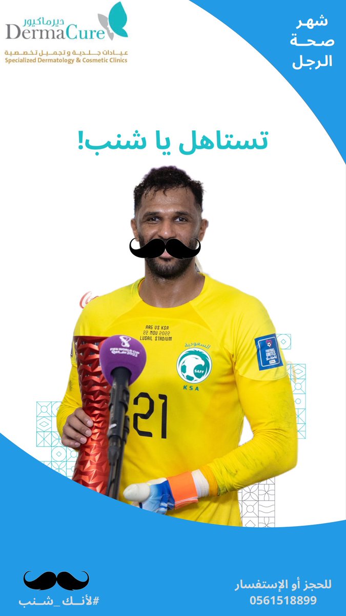 dermacure_sa's tweet photo. مبروك فوز #المنتخب_السعودي اليوم 🥳!!

#FIFAWorldCup2022 
#السعوديه_الارجنتين 
تستاهلون ياشنب👨🏻🇸🇦
#لأنك_شنب
#العويس 
#ديرماكيور 
🦋 https://t.co/B2GozRU6Ld