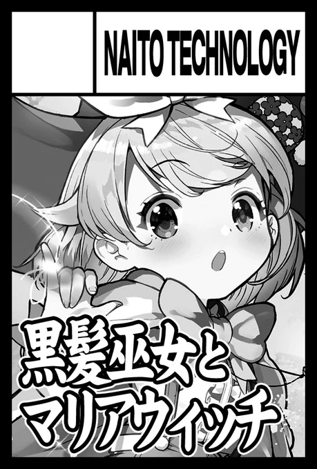 【ナイトウ情報】
11月27日(日)コミティア142
@東京ビックサイト 出ます!!
A02b「ナイトウテクノロジー」

黒髪巫女とマリアウィッチのCD
『3番目の魔法』(2,000円)が
イベント初売りですので
お越しになる方は宜しく
お願いします!!

#コミティア142 #COMITIA142 #コミティア #COMITIA 