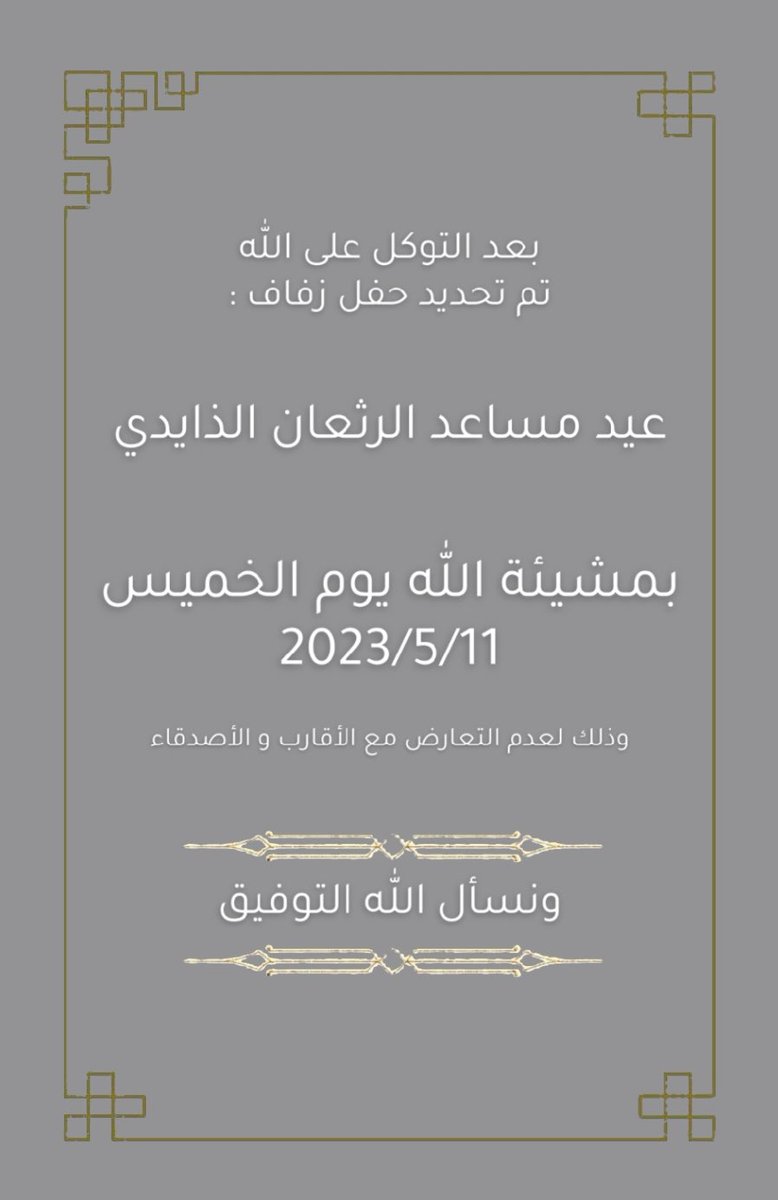 بعد التوكل على الله 
تم تحديد حفل زفاف : 
عيد مساعد الرثعان الذايدي

بمشيئة الله يوم الخميس 
  11 / 5 / 2023 م

 ونسأل الله التوفيق