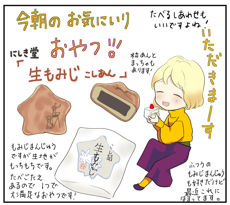 おはようございます…！

ネーム描いたりして脳が消耗したら、糖分とりたくなりますよね。

和菓子はとても食べたくなる時が…！
これはみかけたら買ってしまいます。

#コルクラボマンガ専科
#antenおやつ https://t.co/FLg7rUBK2c