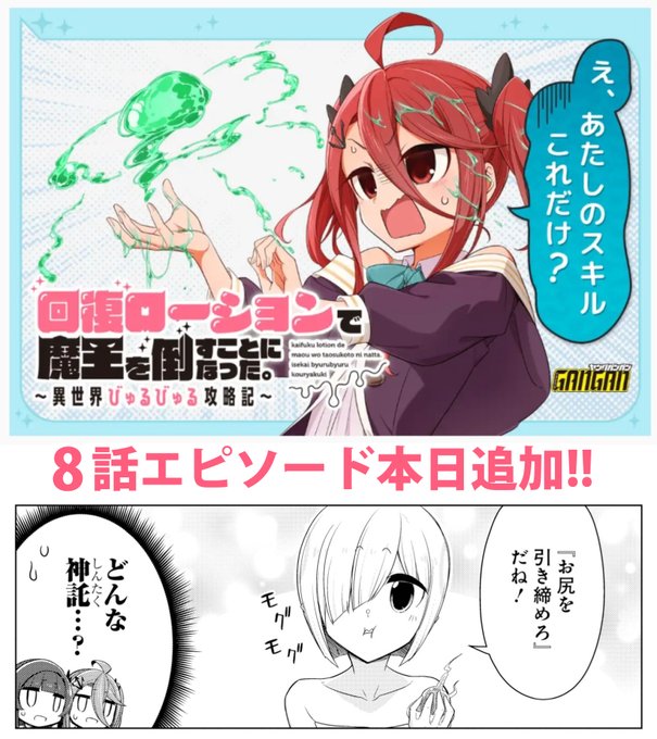 マンガUP!にて掲載中の『回復ローションで魔王を倒すことになった～略』8話エピソードが追加されました! シリコがシワシワ!?
▶ https://t.co/XR0GgML2qY  #マンガUP 