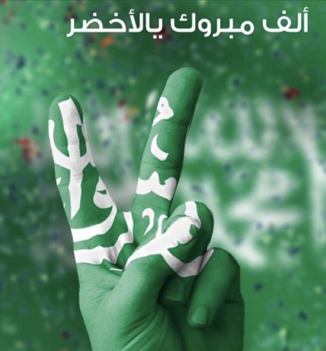 Ahmadboreda's tweet photo. بعد خسارته امام صلابة الأخضر  
#السعوديه_الارجنتين 

الف الف مبرووك يامنتخبنا https://t.co/bx4Euo0QE4