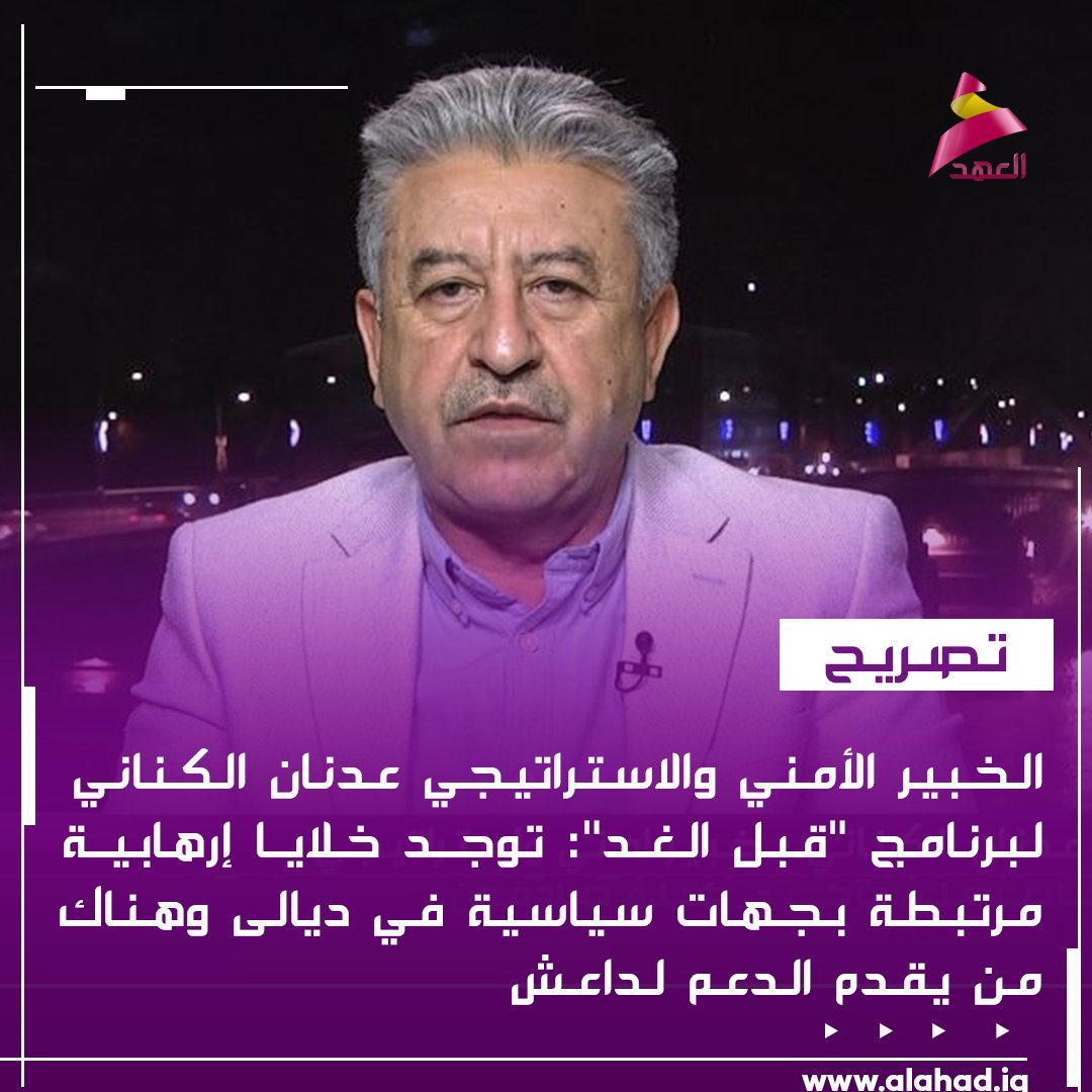 الخبير الأمني والاستراتيجي عدنان الكناني لبرنامج "قبل الغد": توجد خلايا 1رهـ ـابـ ـيـ ـة مرتبطة بجهات سياسية في ديالى وهناك من يقدم الدعم لد1عـ ــ ـش