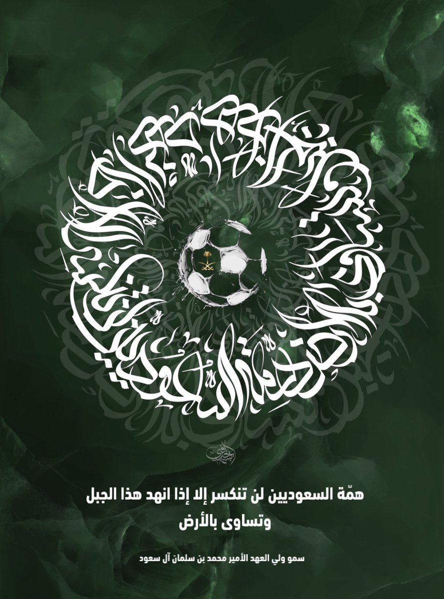 basmahjeff's tweet photo. همّة السعوديين لن تنكسر إلا اذا انهد هذا الجبل و تساوى بالارض..
سمو ولي العهد الأمير محمد بن سلمان آل سعود ..

#السعوديه_الارجنتين #السعودية_العظمى #أخضرنا_قبل_الكل #كأس_العالم_قطر_2022 #خط_عربي #خط_المعلى #المملكة_العربية_السعودية https://t.co/WC9mVjOnQj