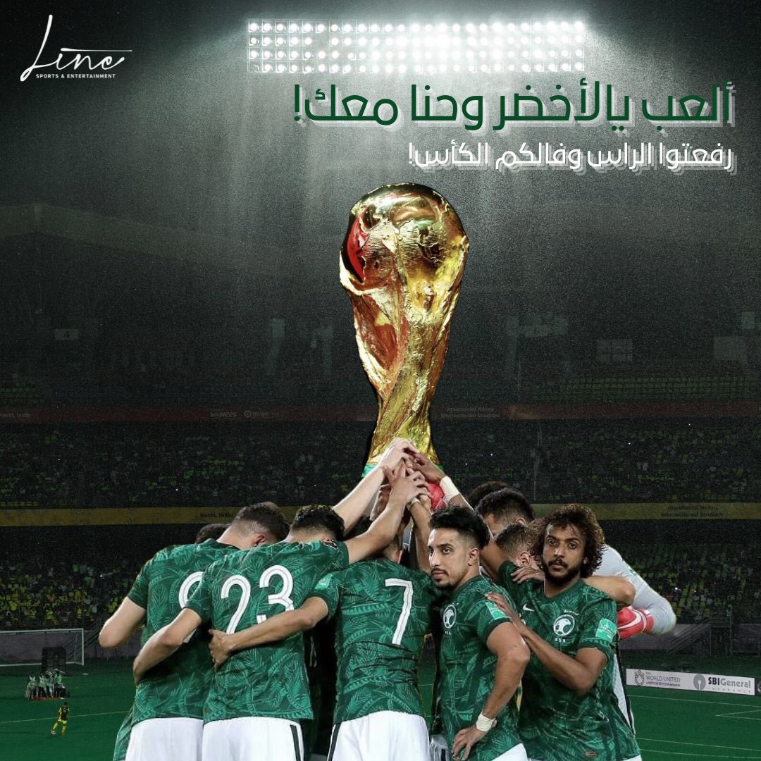 Lineeksa's tweet photo. مبروووك لمنتخبنا رفعتوا الراس وفالكم الكأس💚🤍🇸🇦
#السعوديه_الارجنتين #المنتخب_السعودي #FIFAWorldCup #ARGKSA #lineentertainment #لاين_للترفية https://t.co/XXubrtRNAV