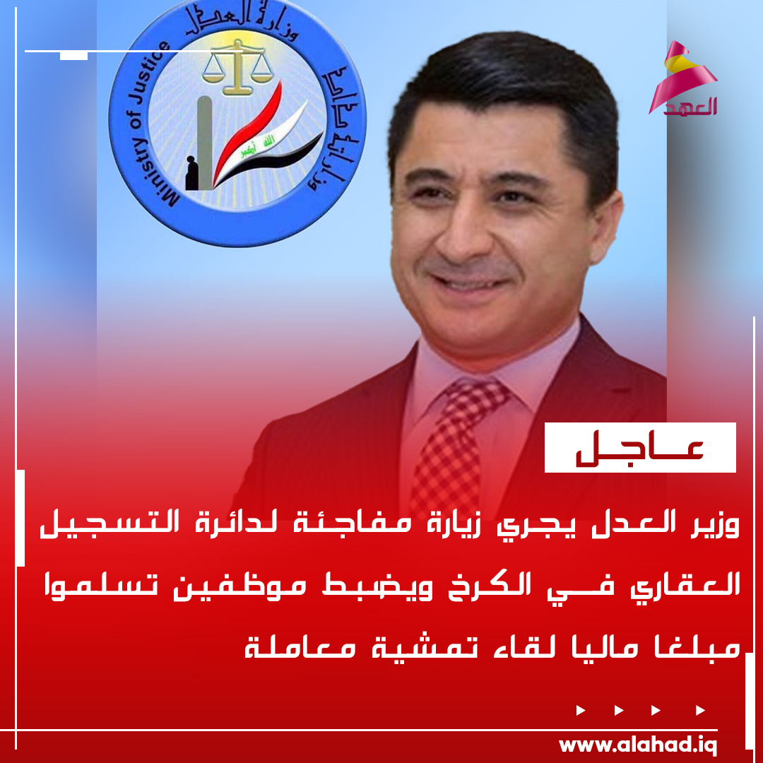 وزير العدل يجري زيارة مفاجئة لدائرة التسجيل العقاري في الكرخ ويضبط موظفين تسلموا مبلغا ماليا لقاء تمشية معاملة
bio.link/alahadtv