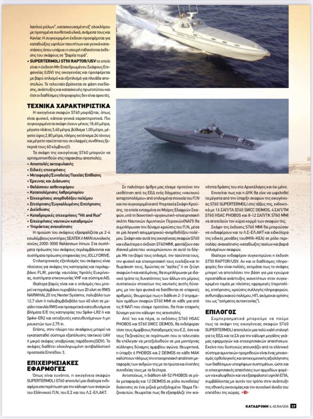supertermoli's tweet image. Παρουσίαση από το @PATSOULES1 στο τεύχος Δεκεμβρίου στα ποιο σύγχρονα Ελληνικά ταχύπλοα σκάφη με την μεγάλη γκάμα εφαρμογών για την κάλυψη των επιχειρησιακών αναγκών του @HellenicNavyGR και του @HCoastGuard