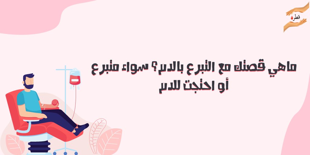 Qatrah_70's tweet photo. شاركونا قصصكم 🩸سواءًأ كنتم متبرعين بالدم أو كنتم بحاجة لنقل الدم

https://t.co/5aYwxK6wMC

#قطرة #تبرع #تبرع_بالدم #donation #donateblood https://t.co/oIqQYeZZLM