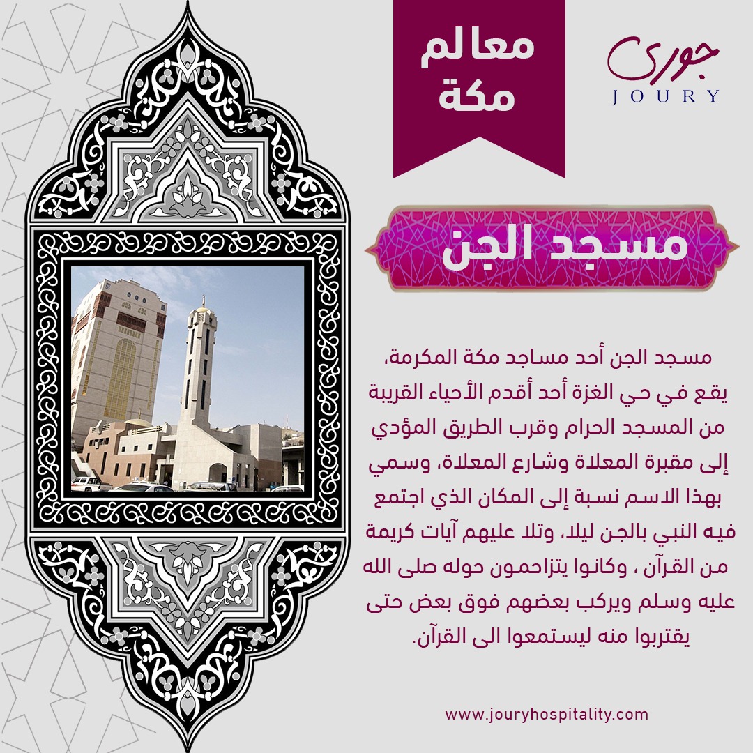 HotelJoury's tweet photo. مسجد الجن أحد مساجد مكة المكرمة، يقع في حي الغزة أحد أقدم الأحياء القريبة من المسجد الحرام وقرب الطريق المؤدي إلى مقبرة المعلاة وشارع المعلاة، وسمي بهذا الاسم نسبة إلى المكان الذي اجتمع فيه النبي بالجن ليلا وتلا عليهم آيات كريمة من القرآن ، وكانوا يتزاحمون حوله صلى الله عليه وسلم https://t.co/dvE2YbPi0o