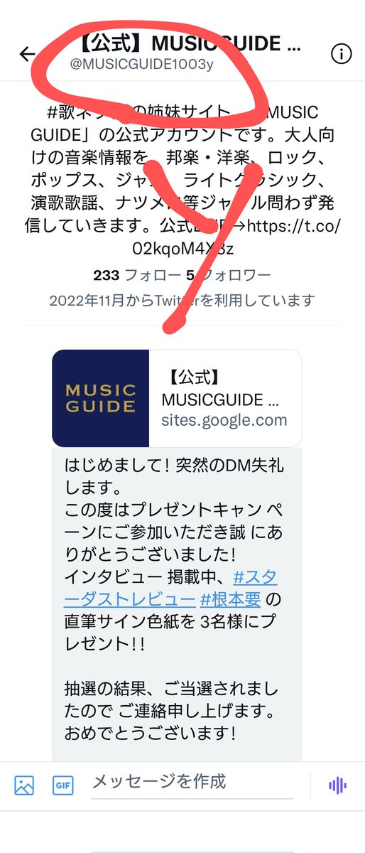 303_2017's tweet image. 【拡散希望】MUSIC GUIDEを偽ったアカウントから「サインが当選しました。会員登録してください」というDMが来ました。偽アカなので絶対リンク先に登録しちゃダメです!!!
@MUSICGUIDE1003
#MUSICGUIDE
#スタレビ
#スターダストレビュー 
#スターダスト・レビュー