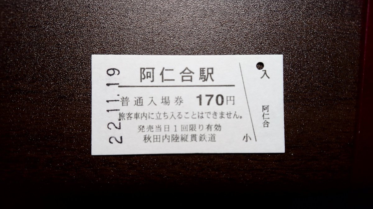 akitoretore's tweet photo. #マルス設置駅まとめ
#秋田内陸縦貫鉄道
秋田内陸縦貫鉄道　秋田内陸線
2022/11/19　発行
券売機なし。富士通端末あり
入場券硬券取り扱いあり
阿仁合、他2駅の入場券を販売

硬券　一枚目
富士通の端末　ニ枚目

いずれも当日限り

端末で発券した入場券には、「当日一回限り有効」と書かれていない https://t.co/cwcubbELWy