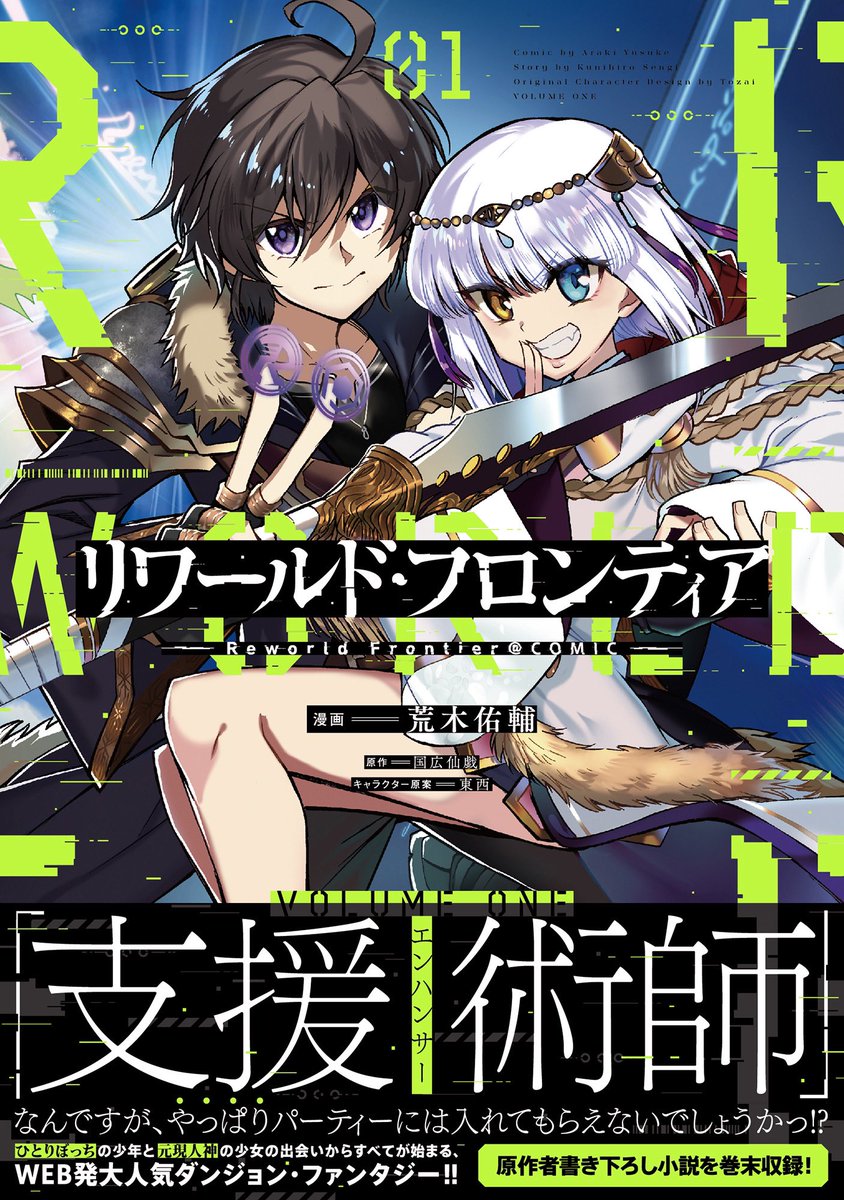 【#リワールド・フロンティア @ COMIC】01

「支援術士なんですが、やっぱり仲間には入れてもらえないでしょうかっ!?」

『最弱』の支援術使いの少年&『最強』の元・神さま少女が…友達になる⁉️

世界の最前線を攻略せよ❗️迷宮攻略サイバーファンタジー1巻‼️

https://t.co/R7Zs8q8PVc

#リワフロ 