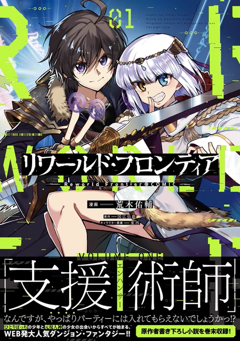 【#リワールド・フロンティア @ COMIC】01

「支援術士なんですが、やっぱり仲間には入れてもらえないでしょうかっ!?」

『最弱』の支援術使いの少年&『最強』の元・神さま少女が…友達になる⁉️

世界の最前線を攻略せよ❗️迷宮攻略サイバーファンタジー1巻‼️

https://t.co/R7Zs8q8PVc

#リワフロ 