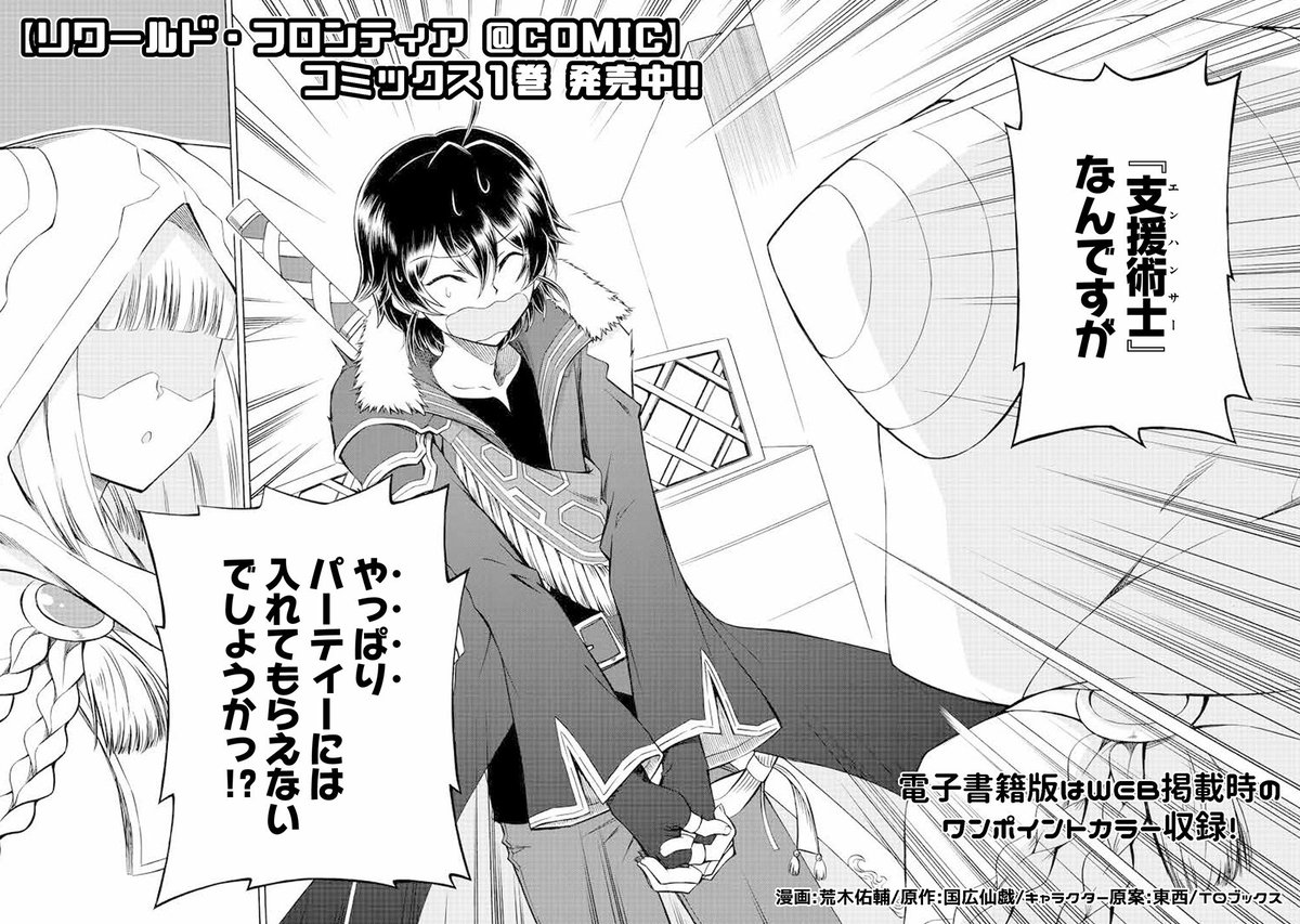 【#リワールド・フロンティア @ COMIC】01

「支援術士なんですが、やっぱり仲間には入れてもらえないでしょうかっ!?」

『最弱』の支援術使いの少年&『最強』の元・神さま少女が…友達になる⁉️

世界の最前線を攻略せよ❗️迷宮攻略サイバーファンタジー1巻‼️

https://t.co/R7Zs8q8PVc

#リワフロ 