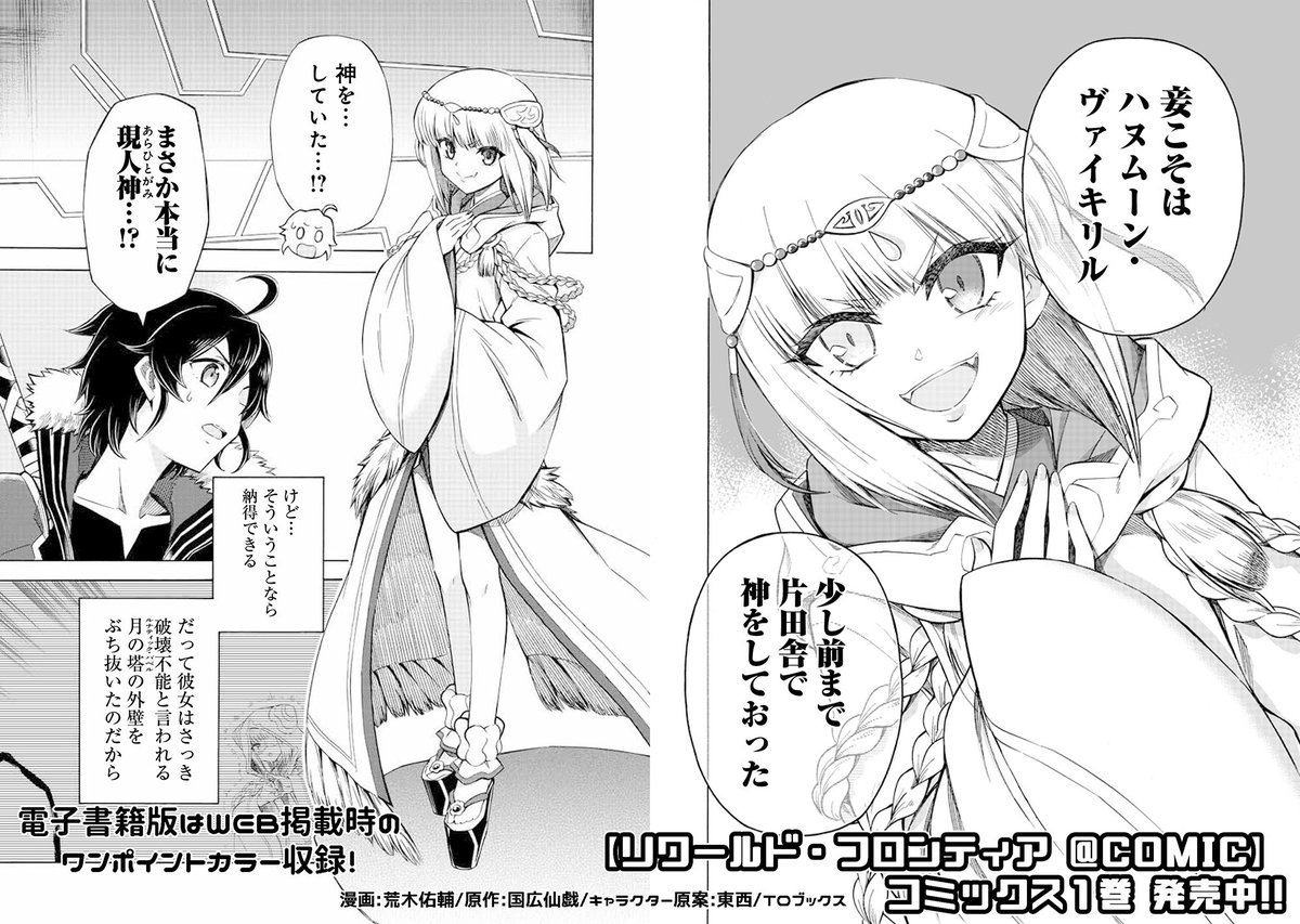 【#リワールド・フロンティア @ COMIC】01

「支援術士なんですが、やっぱり仲間には入れてもらえないでしょうかっ!?」

『最弱』の支援術使いの少年&『最強』の元・神さま少女が…友達になる⁉️

世界の最前線を攻略せよ❗️迷宮攻略サイバーファンタジー1巻‼️

https://t.co/R7Zs8q8PVc

#リワフロ 