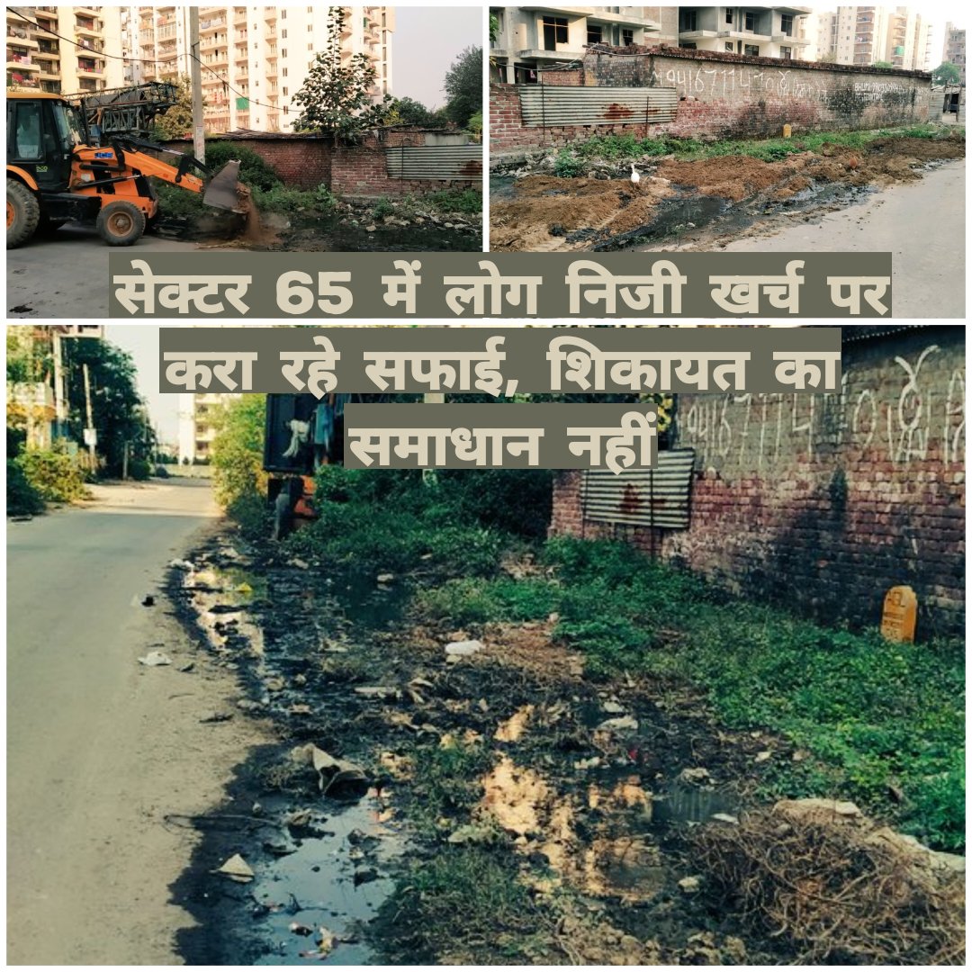 fbdcitizens's tweet photo. दावों और हकीकत में फर्क होता है, सेक्टर 65 में सीवर ओवरफ्लो की वजह से गंदगी की शिकायत करने के बावजूद सफाई नहीं हुई तो लोगों ने निजी खर्च पर जेसीबी मंगा कर सफाई कराई। सरकार दावा करती है की सोशल मीडिया कंप्लेंट का संज्ञान लेंगे 24 घंटे में, जमीन पर हालात आपके सामने है। https://t.co/lBN5ppTpHb
