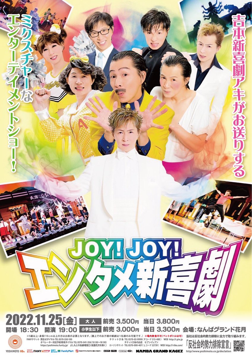 JOYJOYエンタメ新喜劇（3連番） Joy!Joy!エンタメ新喜劇 | 吉本新喜劇