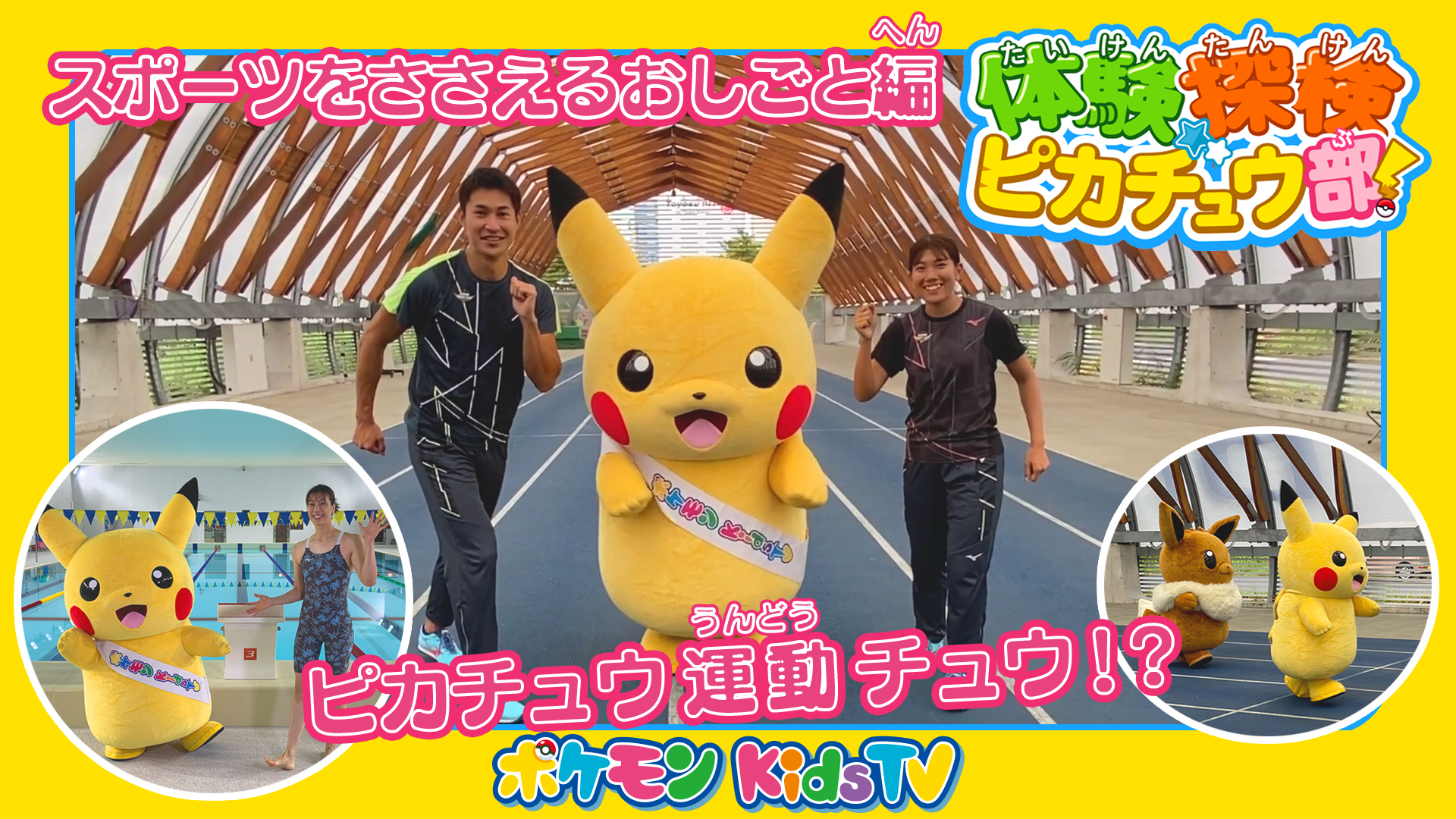 ポケモン公式ツイッター Youtubeチャンネル ポケモン Kids Tv で 体験探検ピカチュウ部 スポーツをささえるおしごと編 が公開 ピカチュウが 総合スポーツメーカーのミズノに潜入 スポーツを支える道具の研究や開発のお仕事について学んだよ