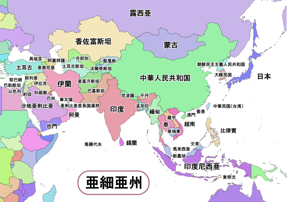 日本語の漢字国名地図】 ▶︎ 亜細亜州（アジア州） 羅宇（ラオス）や月即別（ウズベキスタン）など、中国語の漢字表記と違う独自のものも。  ※表記は複数あり、地図記載表記が正しいとは限りません