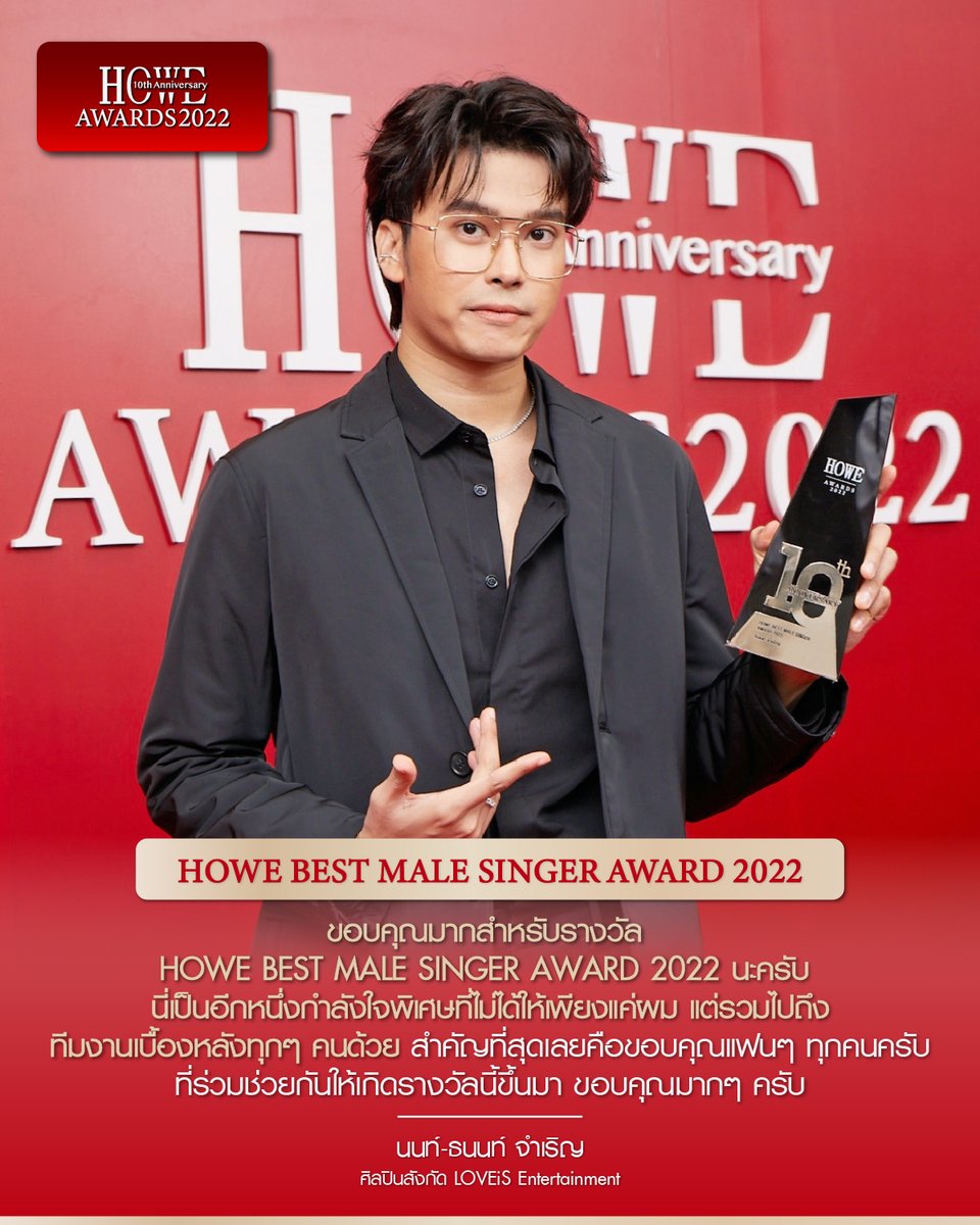 howemagazineth's tweet image. ขอบคุณมากสำหรับรางวัล HOWE BEST MALE SINGER AWARD 2022 นะครับ นี่เป็นอีกหนึ่งกำลังใจพิเศษที่ไม่ได้ให้เพียงแค่ผม แต่รวมไปถึงทีมงานเบื้องหลังทุกๆ คนด้วย - นนท์-ธนนท์ จำเริญ ศิลปินสังกัด LOVEiS Entertainment
#HOWEMAGAZINE #HOWEAWARDS2022 #HOWE10ANNIVERSARY #NONTTANONT #นนท์ธนนท์