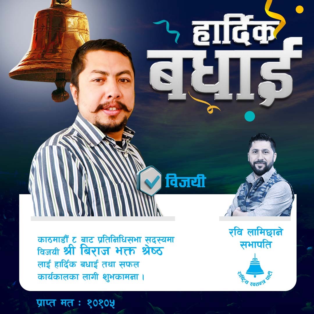 यात्रा बल्ल सुरु भएको छ।  राष्ट्रिय स्वतन्त्र पार्टी स्थापनाको मूल उद्देश्यलाई  संसदमा तपाईंको प्रतिनिधित्वले  नयाँ आयाम  दिनेछ भन्ने कुरामा विश्वस्त छु।प्रतिनिधीसभा सदस्यका लागि निर्वाचित हुनु भएकोमा हार्दिक बधाई छ ।