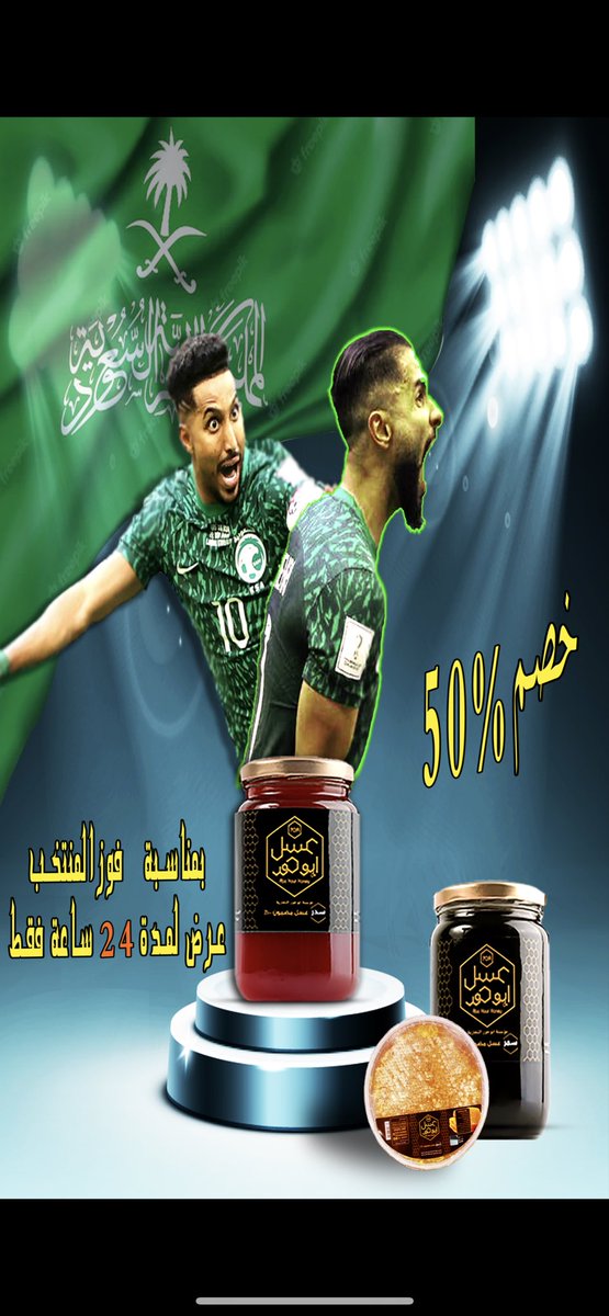 50٪ ولمدة 24 ساعة على جميع انواع #عسل_ابوحور ، بمناسبة فوز المنتخب 🇸🇦💚
•* اطلب الان 👇

abohoor.com