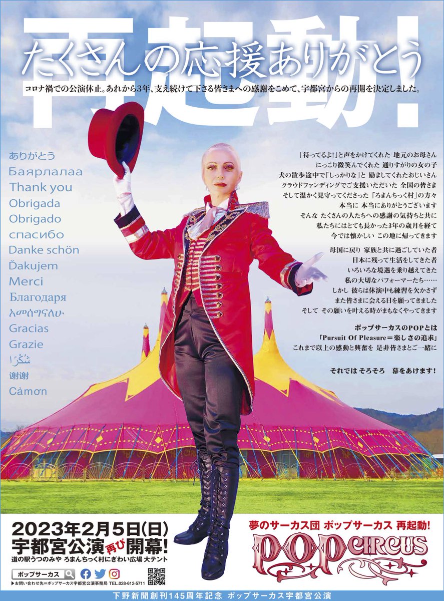 ポップサーカス「再起動！」来春2月5日、宇都宮公演「再び」開幕！皆さまへの感謝の気持ちとともに戻ってまいります！磨き抜かれた超人たちの凄技にご期待ください！またお会い出来る日が楽しみです！！

#サーカス #ポップサーカス ＃再起動 ＃再始動 ＃ろまんちっく村
pop-circus.co.jp