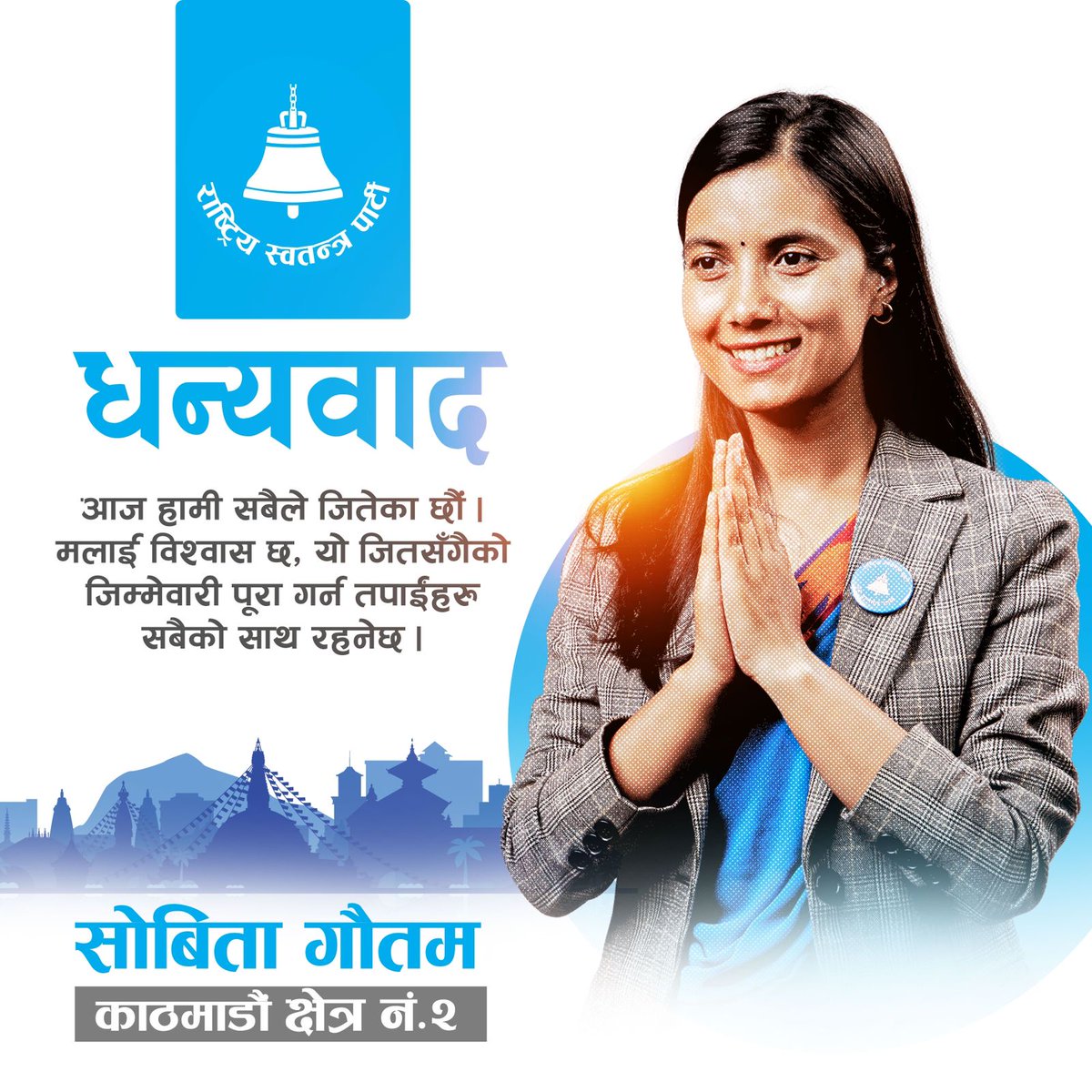 नमस्कार, 
सङ्घीय प्रतिनिधिसभा निर्वाचनमा काठमाडौं क्षेत्र नम्बर २ बाट मलाई निर्वाचित गर्नुभएकामा सम्पूर्ण मतदाताप्रति आभार प्रकट गर्दछु ।  आम नेपालीको सुख, समृद्धि र शान्तिको आकाङ्क्षाको प्रतिनिधित्व गर्ने सङ्कल्पसहित म निर्वाचनमा होमिएँ, र तपाईंहरुले ममाथि भरोसा राख्नुभयो ।