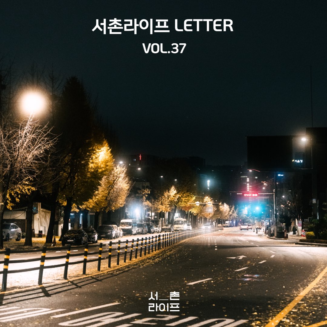 🕊서촌라이프 레터 VOL.37

1. 서촌라이프 뉴스_윤동주문학관
2. 서라운드
 새로온 이웃가게_카페 누(NOO)
 서촌가게 소식 1_헤르만의 정원 플리마켓
 서촌가게 소식 2_리틀템포 팝업스토어
 서촌가게 소식 3_알피팝업스토어
3. POP 서촌
국립고궁박물관 특별전 

stib.ee/2EW6