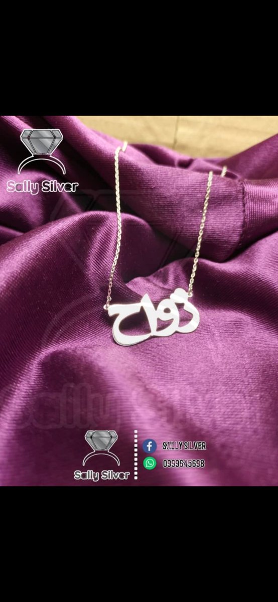 Sallysilver9925's tweet photo. جادة يعنيي لسسهه م جاك سلسل بي اسمك😳💔

طوالي تكتبي اسمك + رتويت م معروف البحصل شنو😉🎁🎉. https://t.co/a5WqxGZR3i
