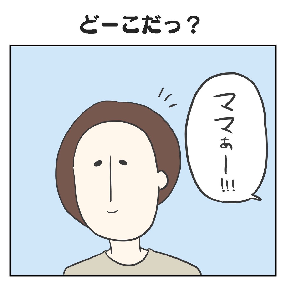 どーこだっ?

#育児漫画 #2歳 #尊い #過去作 