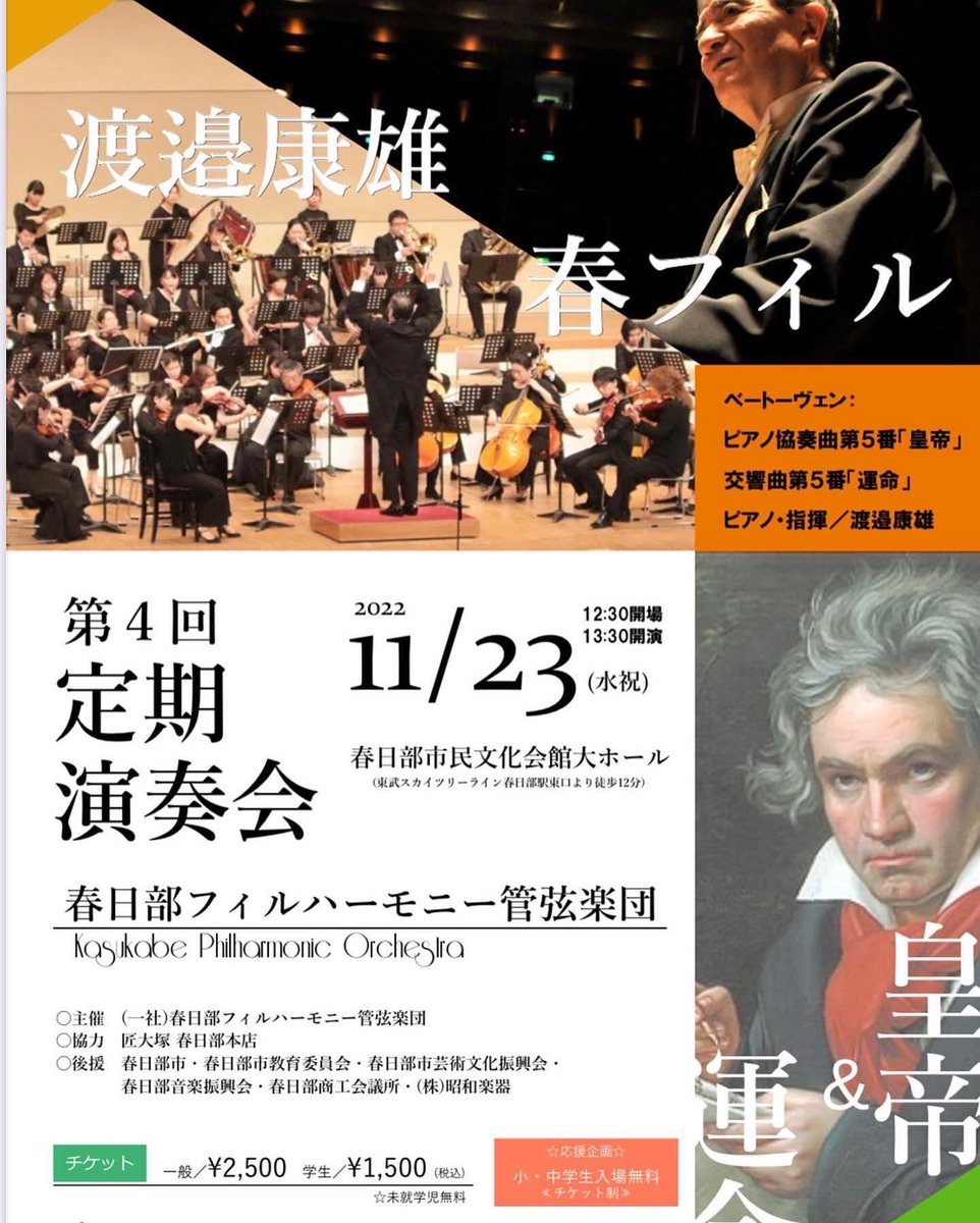 kasukabephil's tweet photo. 【当日券販売します】
明日、当日券をご用意します！
春フィル第4回定期演奏会
令和4年11月23日(祝) 12:30開場13:30 開演/春日部市民文化会館大ホール ピアノ協奏曲第5番「皇帝」/交響曲第5番「運命」/ベートーヴェン●出演 ピアノ・指揮:渡邉康雄
●チケット(全席自由)
一般/2500円　学生/1500円 https://t.co/R9b7I8Jioj