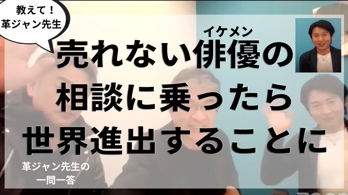 SalesUp_Academy's tweet photo. 少しですが私のコンサルの雰囲気が見られます。
売れない俳優が世界進出する方法　

大森亘　ライス大森　
革ジャン先生の一問一答　
営業思考は人生の役に立つ https://t.co/9GFG3fHHFa https://t.co/LERacxzY5v