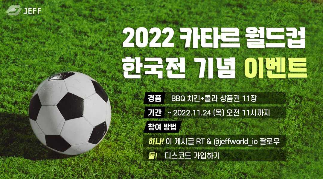jeffworld_io's tweet image. 카타르 월드컵 한국전 기념 이벤트✨

🍗 BBQ 치킨+콜라 상품권 11장

⚽️참여 방법
1️⃣ 해당 게시글 RT &amp;amp; @jeffworld_io 팔로우
2️⃣ 디스코드 가입 discord.gg/pm8GGBQE

🕗기간: ~ 11월 24(목) 11:00AM