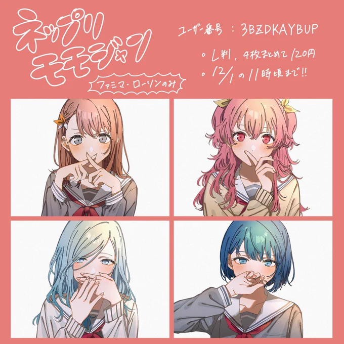 モモジャンネップリ登録いたしました!
ユーザー番号は画像に記載しているものです!

・ファミマ、ローソンのみ
・L判4枚120円
・12月1日11時ごろまで

ネップリ登録遅くなってすみません🙇‍♂️
1週間ほどの長めの期間です!
よろしければぜひ〜👍👍 