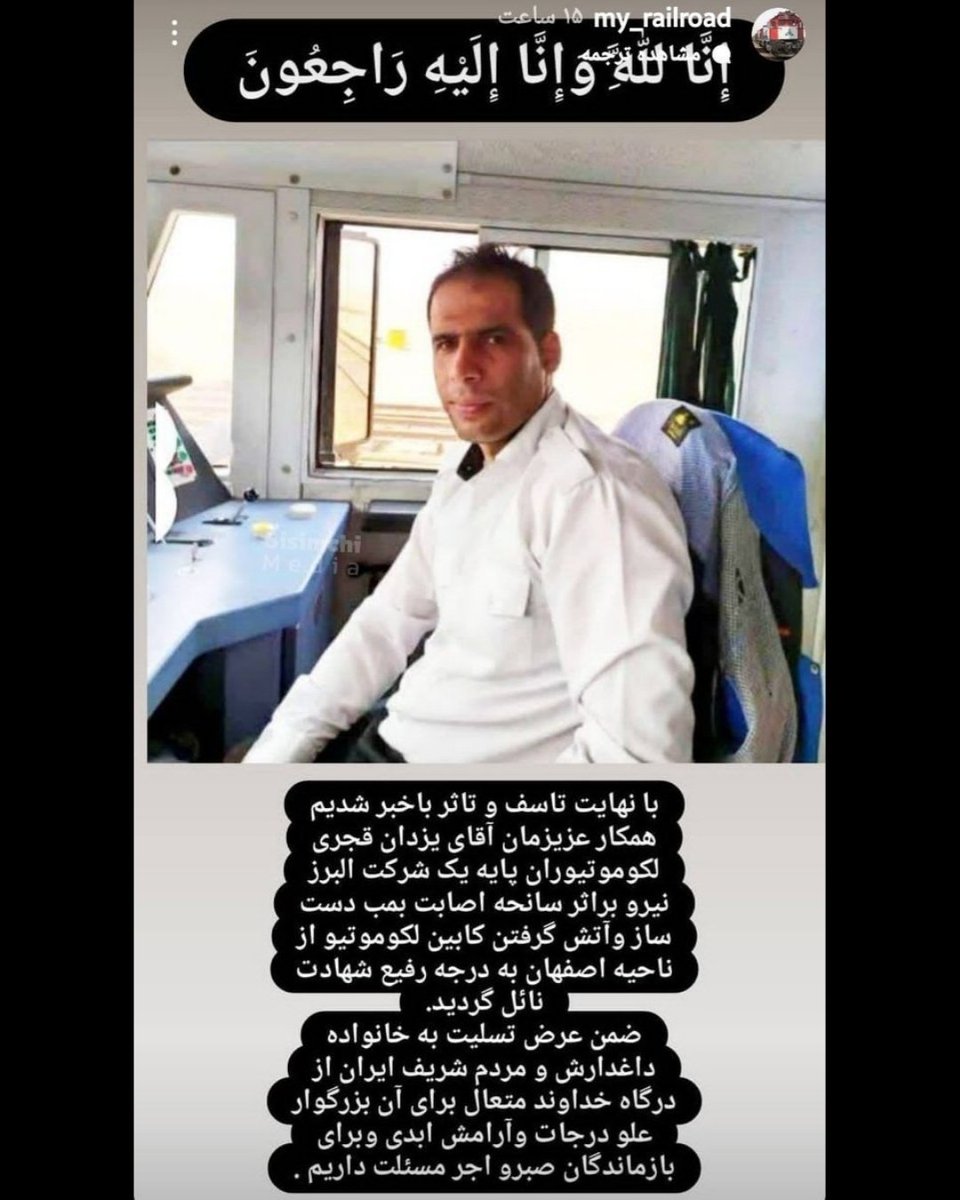 EbneHava's tweet image. یزدان قجری لوکوموتیوران &quot;قطار باری&quot; اصفهان که ۲۴ آبان بخاطر پرتاب کوکتل مولوتوف د۱۱عشی‌ها به داخل کابین قطار دچار سوختگی شدید شده بود، به شهادت رسید..
برای مرد میهن آبادی..