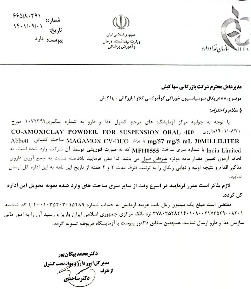 behzad435's tweet photo. آنتی بیوتیک های هندی که این همه وارداتشون رو تو بوق و ��رنا کردن رو دارن از بازار جمع می کنند. علت؟ نامناسب بودن دوز دارو موجود در شربت اعلام شده.
یک افتضاح مدیریتی بزرگ برای وزارت بهداشت 
#مهسا_امینی https://t.co/sR2INjagj2