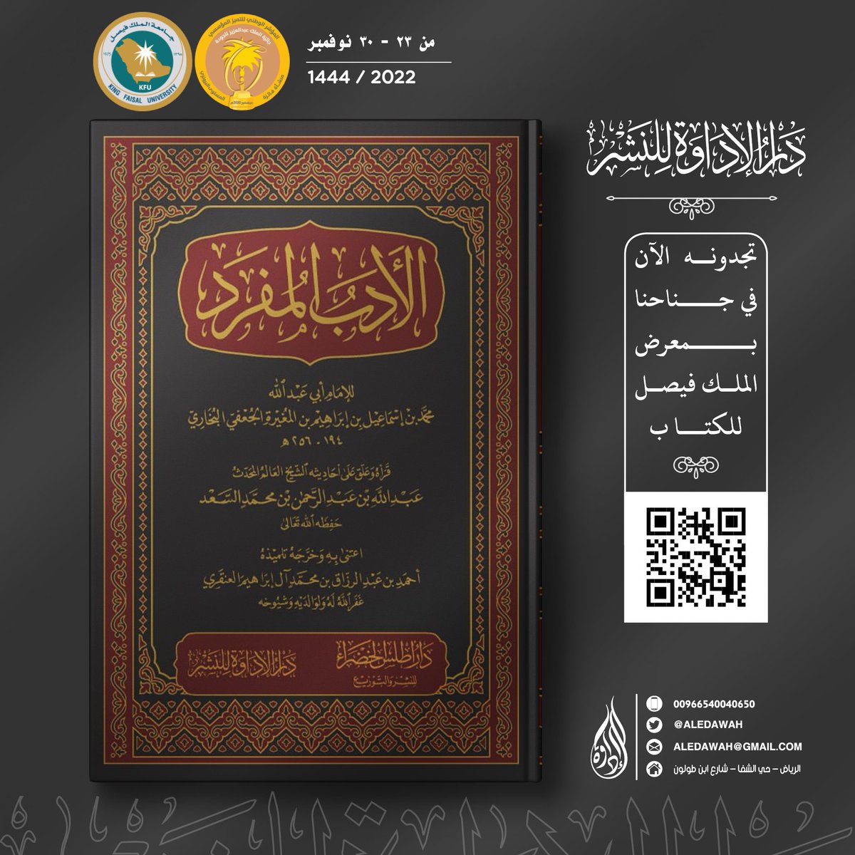 aledawah's tweet photo. #دار_الإداوة_للنشر 
#كتاب_أنصح_به 
مؤلفات الشيخ المحدث: عبدالله السعد.  متوفرة الآن في #معرض_جامعة_الملك_فيصل_للكتاب2022 
المتجر الاكتروني: https://t.co/18AccZ4VBX https://t.co/86R930FYq5