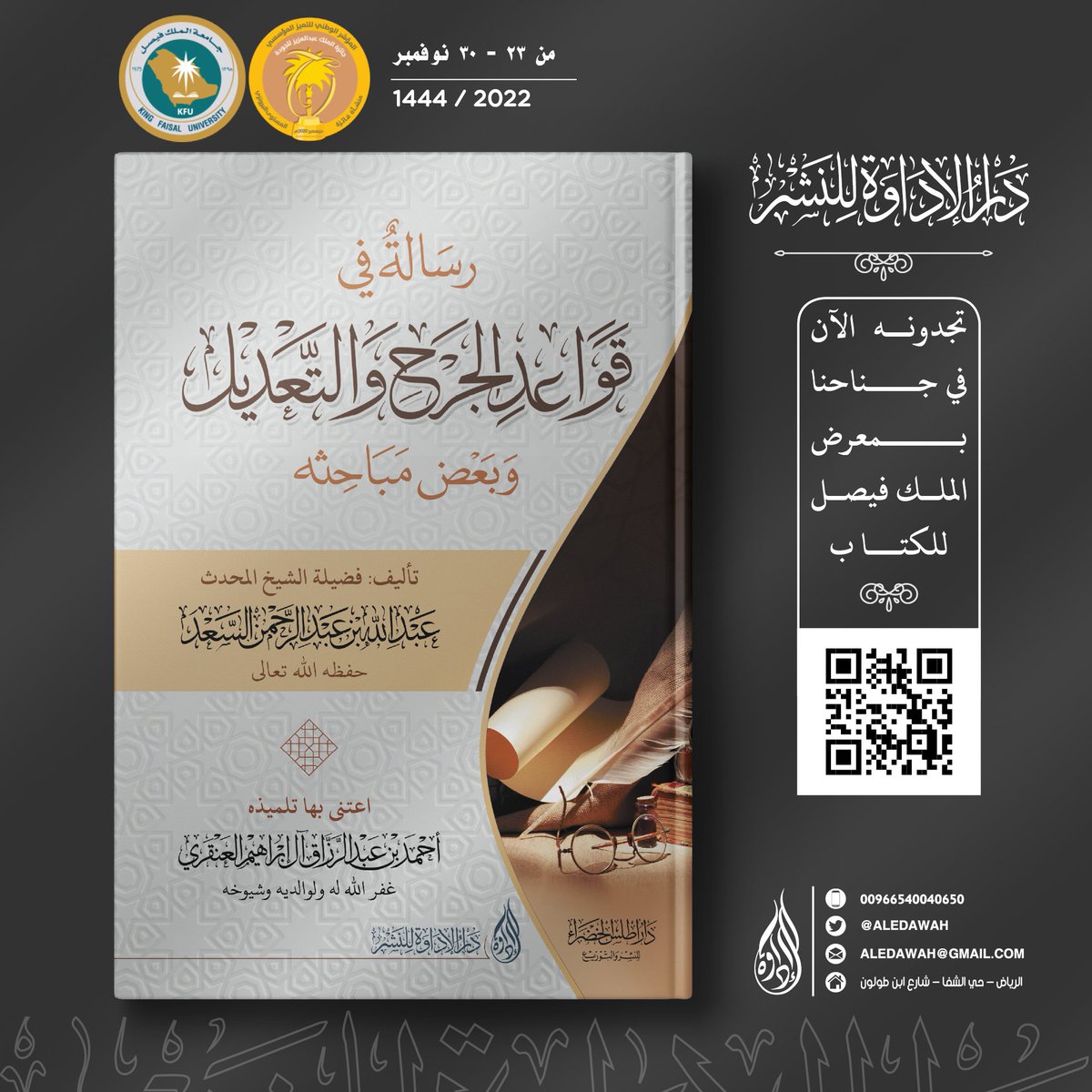 aledawah's tweet photo. #دار_الإداوة_للنشر 
#كتاب_أنصح_به 
مؤلفات الشيخ المحدث: عبدالله السعد.  متوفرة الآن في #معرض_جامعة_الملك_فيصل_للكتاب2022 
المتجر الاكتروني: https://t.co/18AccZ4VBX https://t.co/86R930FYq5