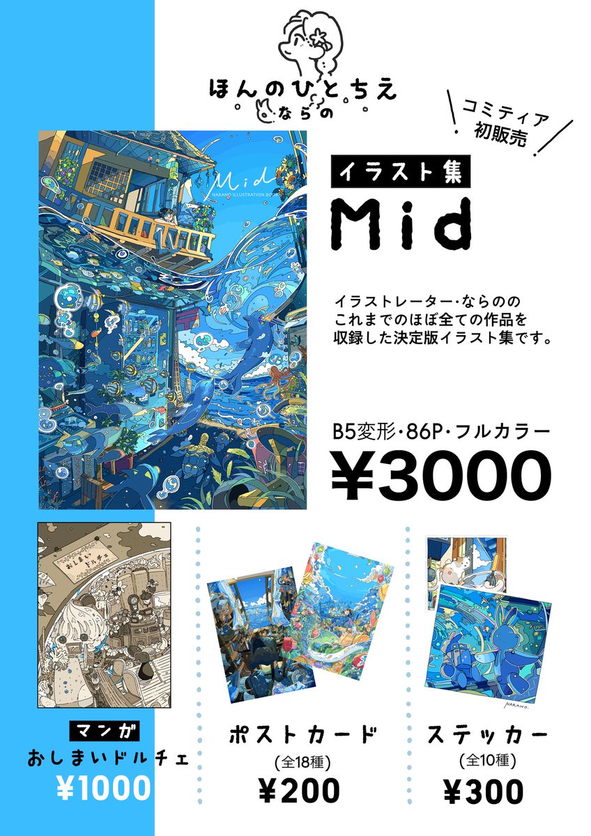 【COMITIA142 お品書き】
11/27(日)開催のコミティア142に参加します。イラスト集と、その他いろいろ販売予定。
「て03a」にてお待ちしております🐬

#コミティア142 
#COMITIA142 