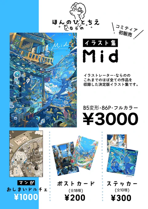 【COMITIA142 お品書き】
11/27(日)開催のコミティア142に参加します。イラスト集と、その他いろいろ販売予定。
「て03a」にてお待ちしております🐬

#コミティア142 
#COMITIA142 