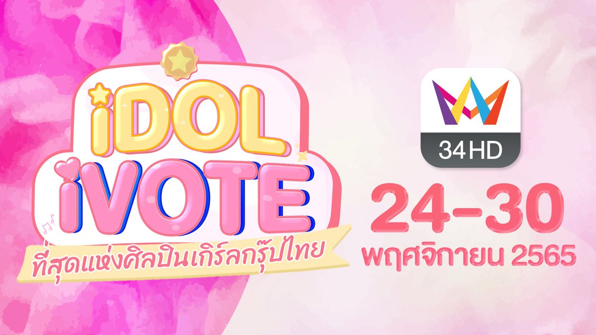 amarintvhd's tweet photo. 34HD App จัดแคมเปญ “iDOL iVOTE” ชวนแฟนคลับมาร่วมโหวตเพื่อค้นหาที่สุดแห่งศิลปินเกิร์ลกรุ๊ปไทย 

โหวตฟรี https://t.co/AYFZzLREQ1 !!!

#34HDApp #iDOLiVOTE #SiamDream #TheGlassGirls #Castella #Sorasora #HatoBito #AKIRAKURO #Sumomo #Euphonie #RELIVESEKAI #Aliszt https://t.co/ZmOZhctcgU