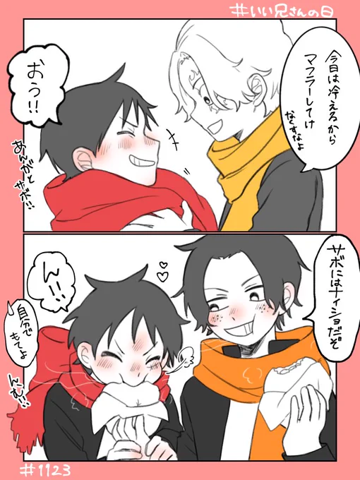 #いい兄さんの日 

🔥🎩👒 