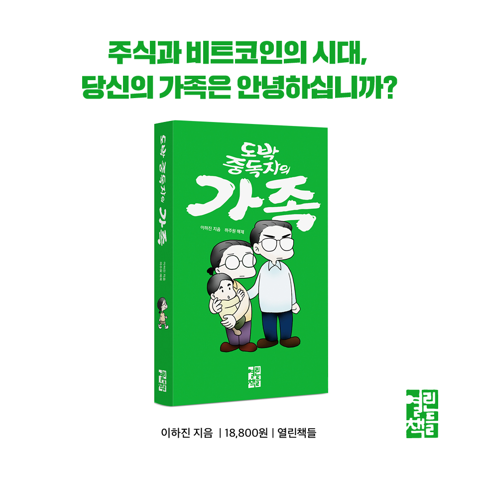 우리는 <도박을 할 수 있는 사람이라는 것을 받아들이는 자세>가 필요한 시대를 살고 있다. 하루에 한 캔씩 마시는 맥주, 꺼둘 수 없는  SNS, 끝끝내 삭제하지 못하는 주식 MTS나 코인 거래소 앱은 중독의 시그널이다.