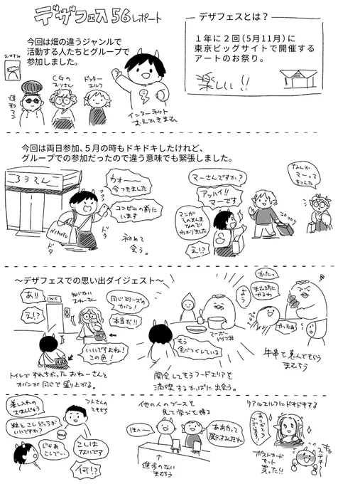 #デザフェス56 レポ漫画!
2日間ずっと楽しくてもっと色んなことたくさん描きたかったんですが終わらなさそうなので勢いで描きました。ほんとデザフェスは色んな出会いがあって最高イベントなので次回も楽しみです!サークルウヲヤのみんなも本当にありがとうございました! 
