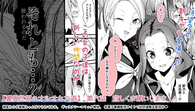 【お仕事情報】大変長らくお待たせしました!『裏異世界のオシオキ六道』第六話が多数の書店様にて配信開始しました…!美緒の過去を知る新キャラちゃんも出てきます!!よろしくお願いします～✨
https://t.co/nwypH8faMl 