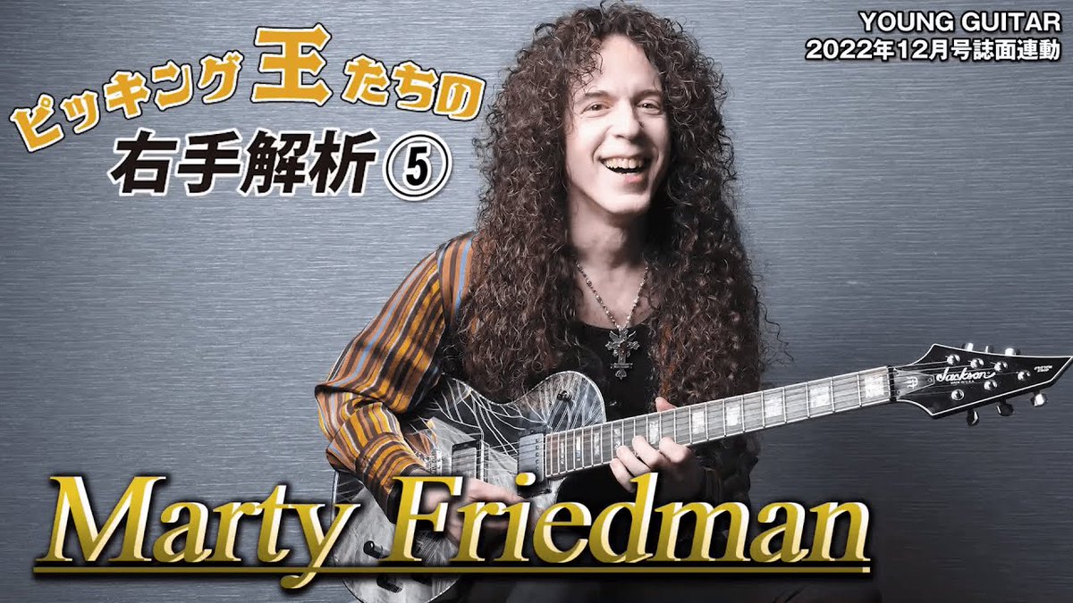 📺🎸マーティ・フリードマンの右手の謎が今、解き明かされる