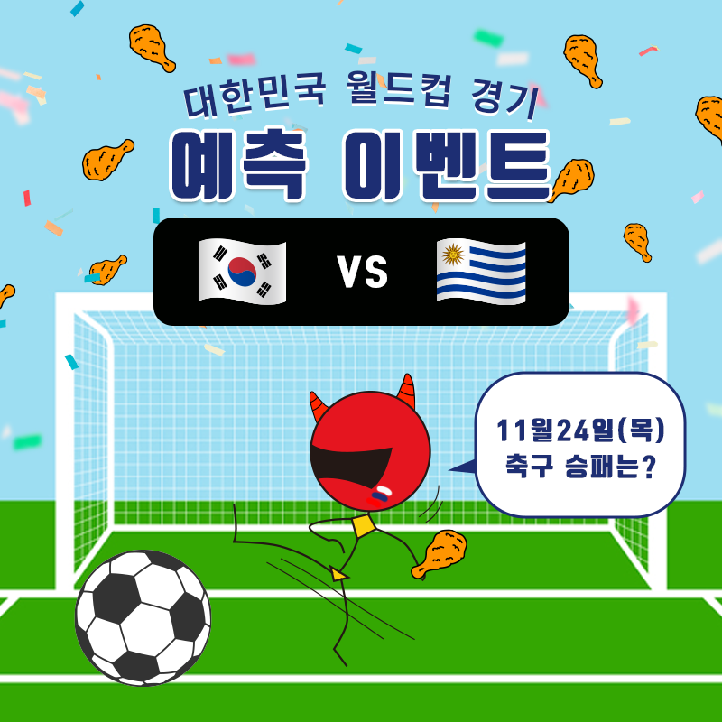 zolaman_'s tweet photo. ⚽️졸라맨과 축구응원하고 치킨 졸라 먹자⚽️

[한국VS우루과이] 
경기 결과를 맞추시는 모든 분들에게 졸라맨 WL, 정답자중 추첨을 통해 🍗 기프티콘 제공

🎁 졸라맨NFT WL &amp; 🍗기프티콘 x 3
⏰ 대한민국 경기 시작 전
발표: 11월 25일 오후 3시
참여방법 및 유의사항 스레드 참조⬇️ https://t.co/6BTz0r2DIM